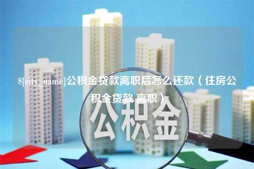 鄂尔多斯公积金贷款离职后怎么还款（住房公积金贷款 离职）